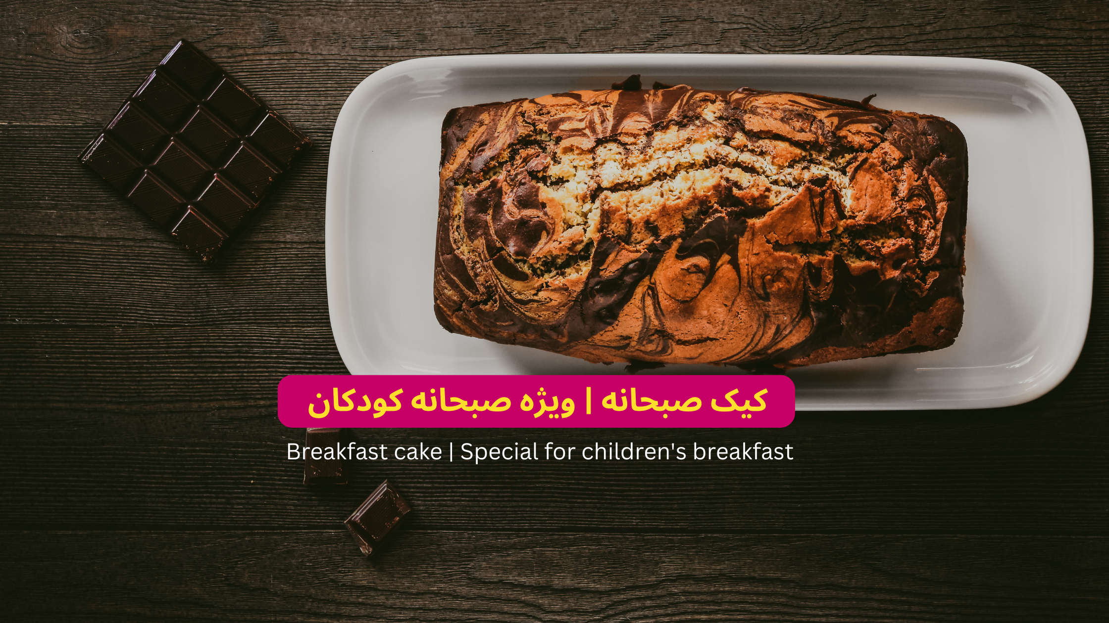 کیک صبحانه