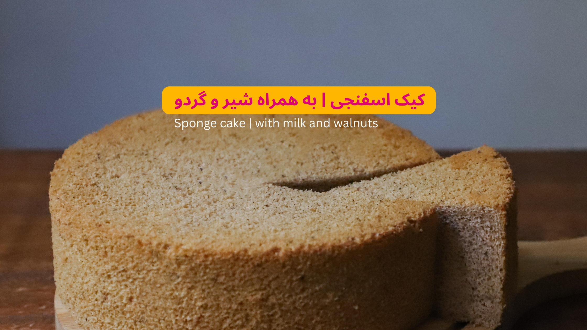 کیک اسفنجی خانگی